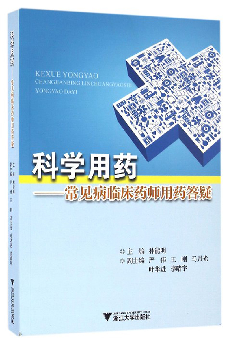 科学用药：常见病临床药师用药答疑