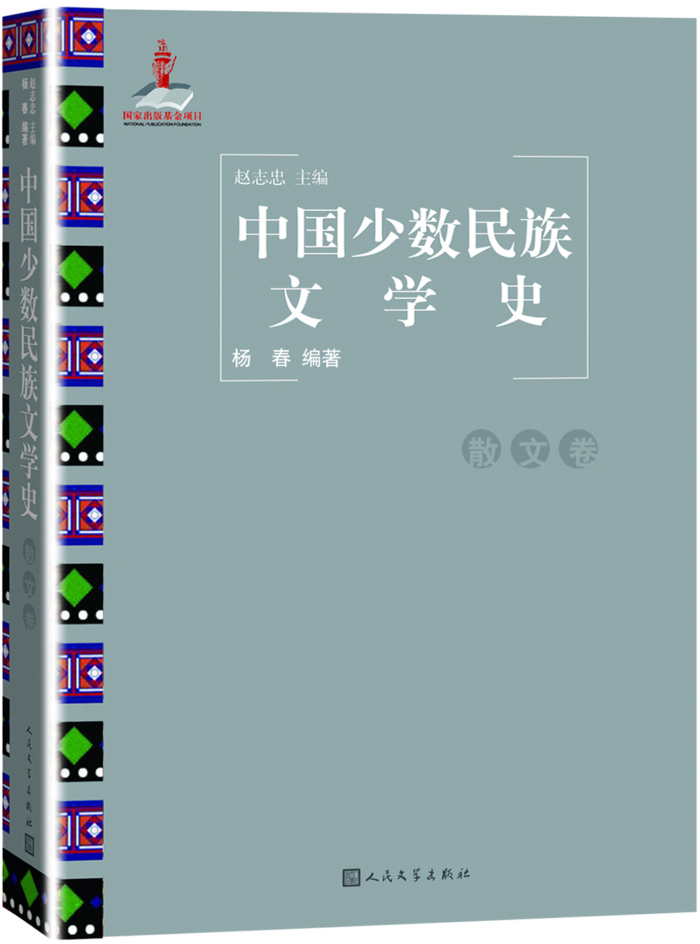 中国少数民族文学史（散文卷）