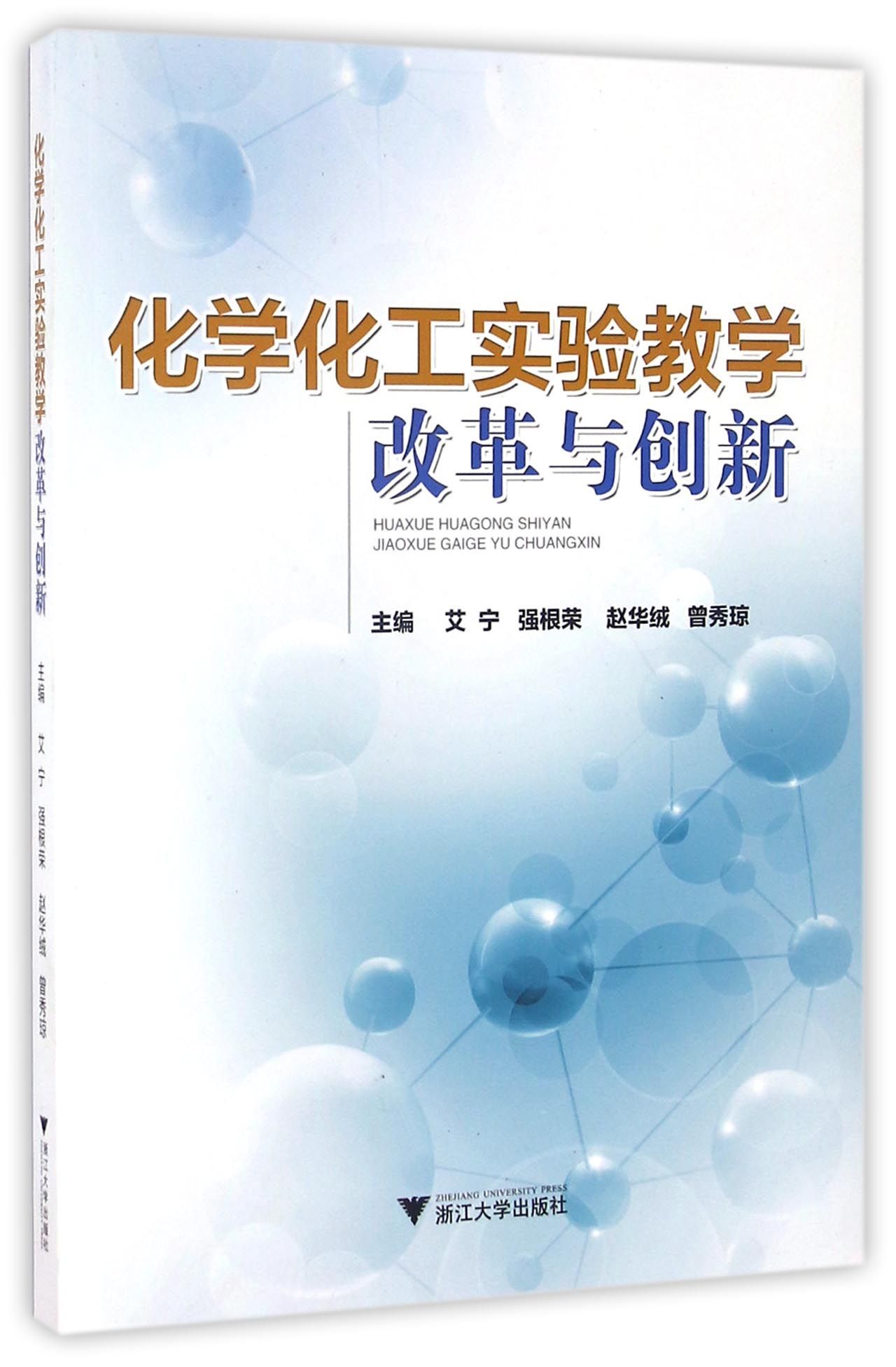 化学化工实验教学改革与创新