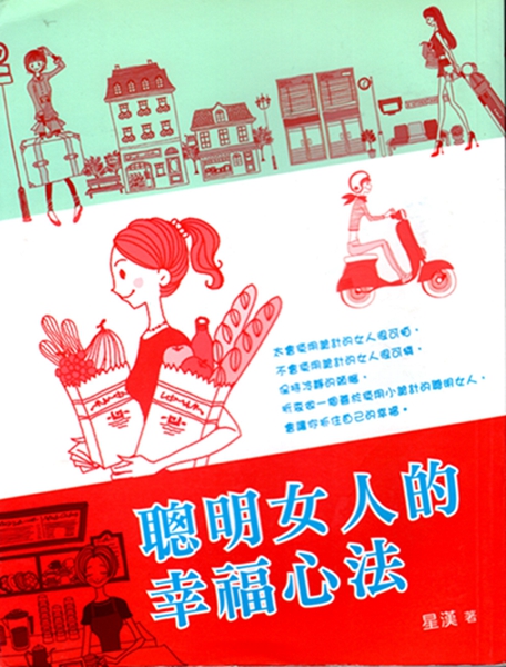[13-2] 聪明女人的幸福心法