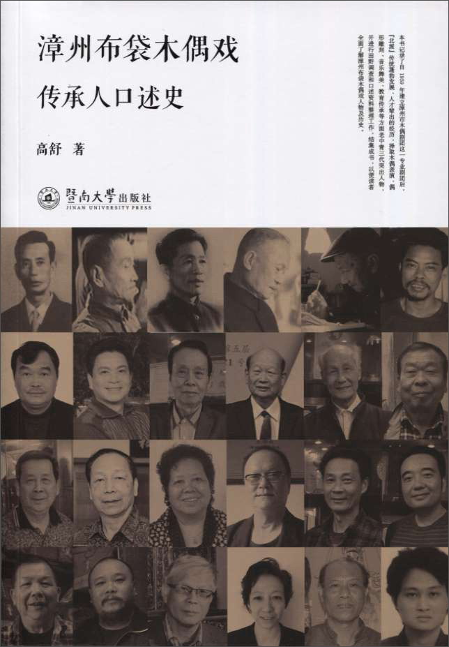 漳州布袋木偶戏传承人口述史