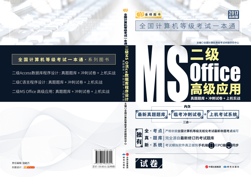 金榜图书2017全国计算机等级考试一本通　二级MS Office高级应用详情图