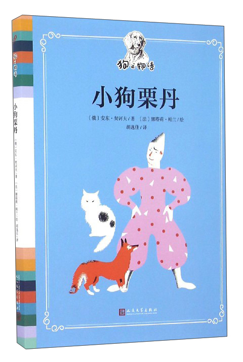 狗之物语：小狗栗丹