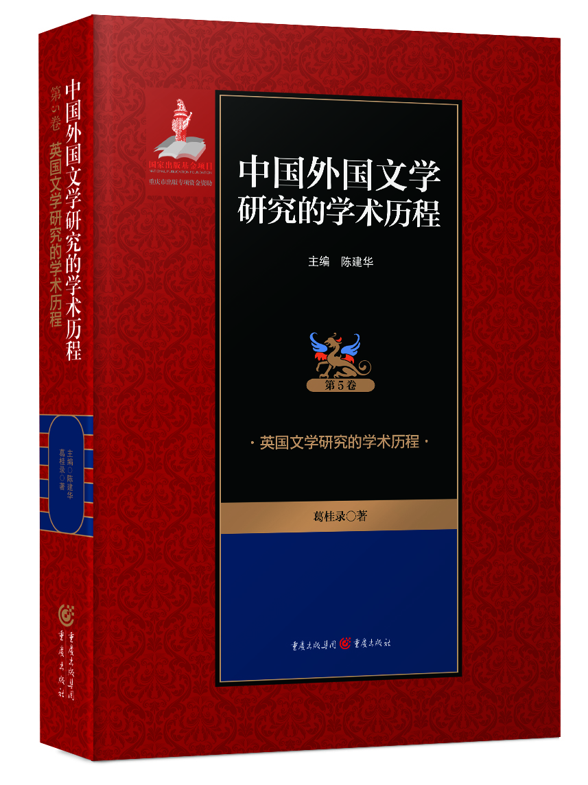 英国文学研究的学术历程