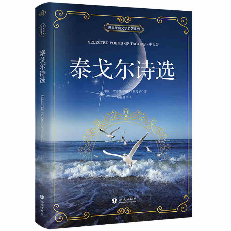泰戈尔诗选中文版 生如夏花新月集飞鸟集全集诗选散文集 泰戈尔诗集经典文学名著小说