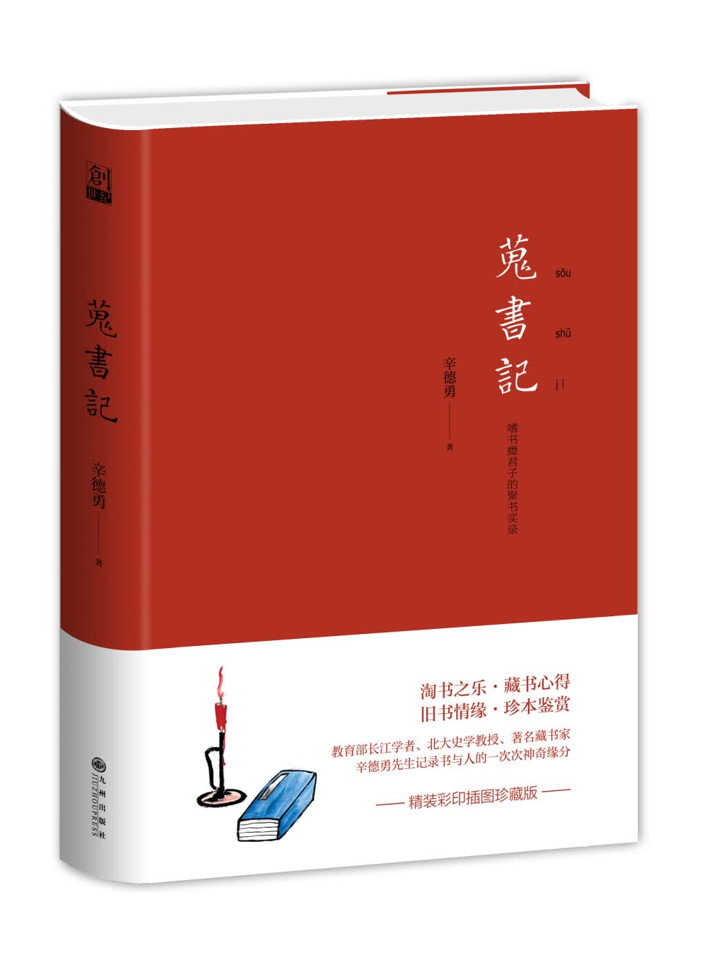 蒐书记