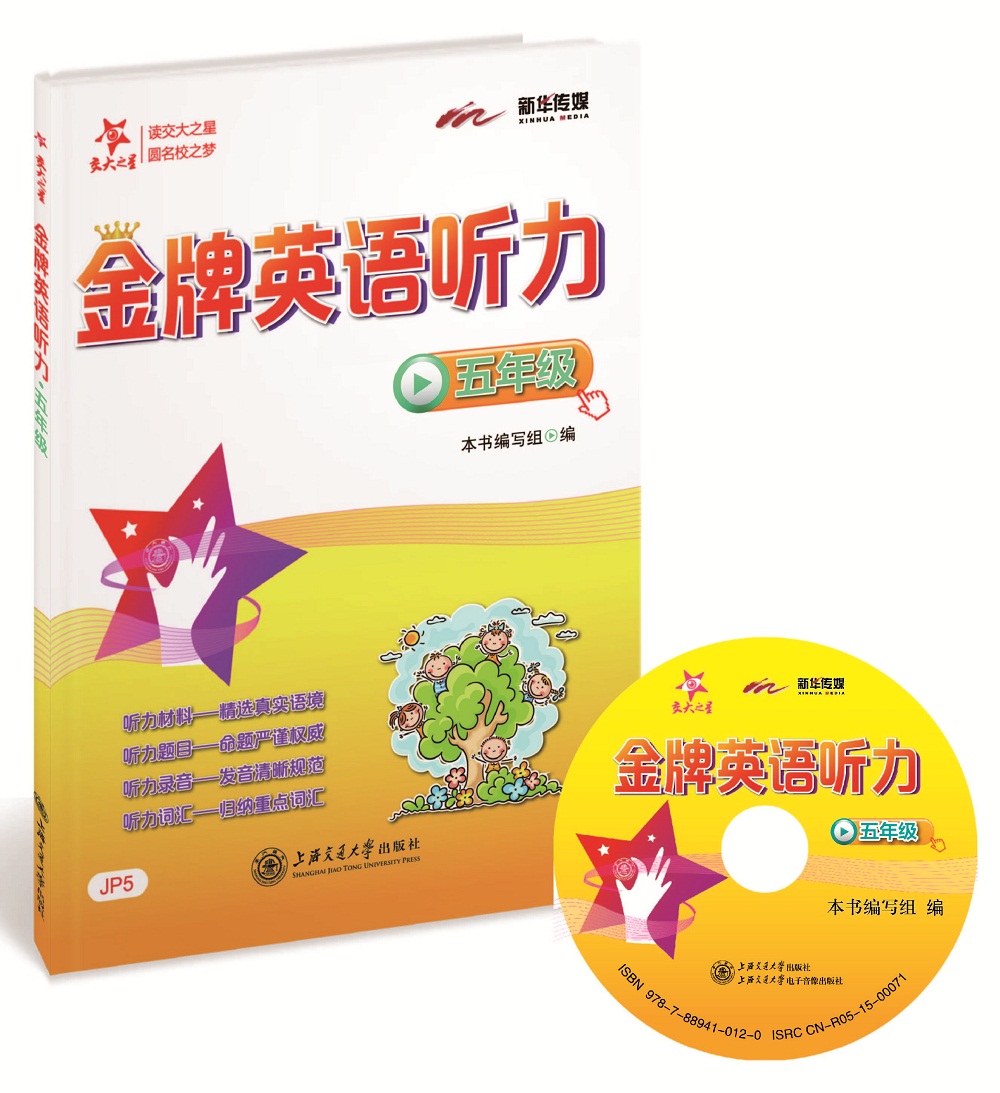 金牌英语听力 五年级5年级 全国版 交大之星