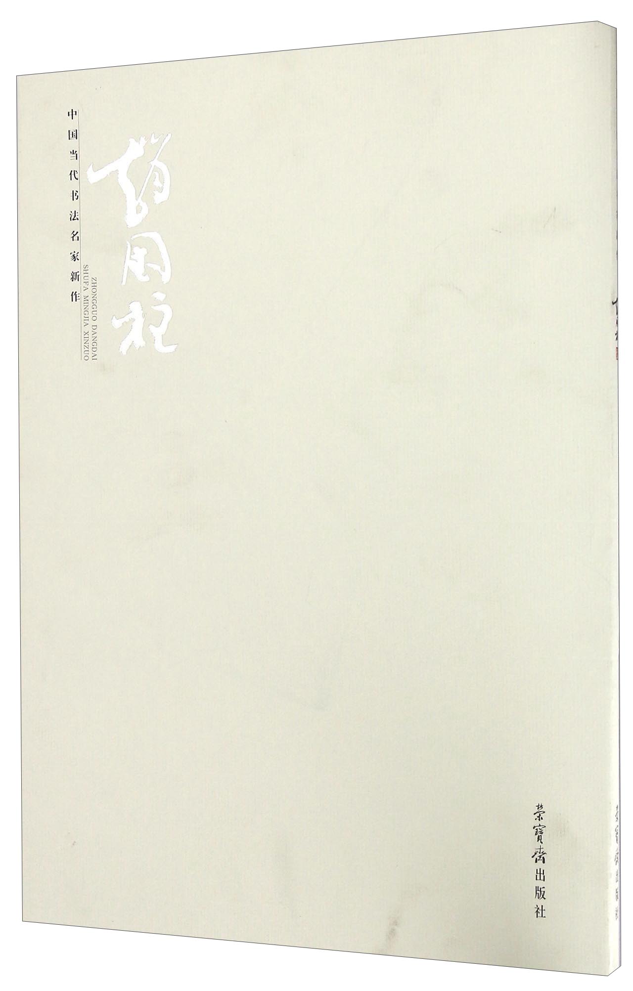 赵国柱 中国当代书法名家新作