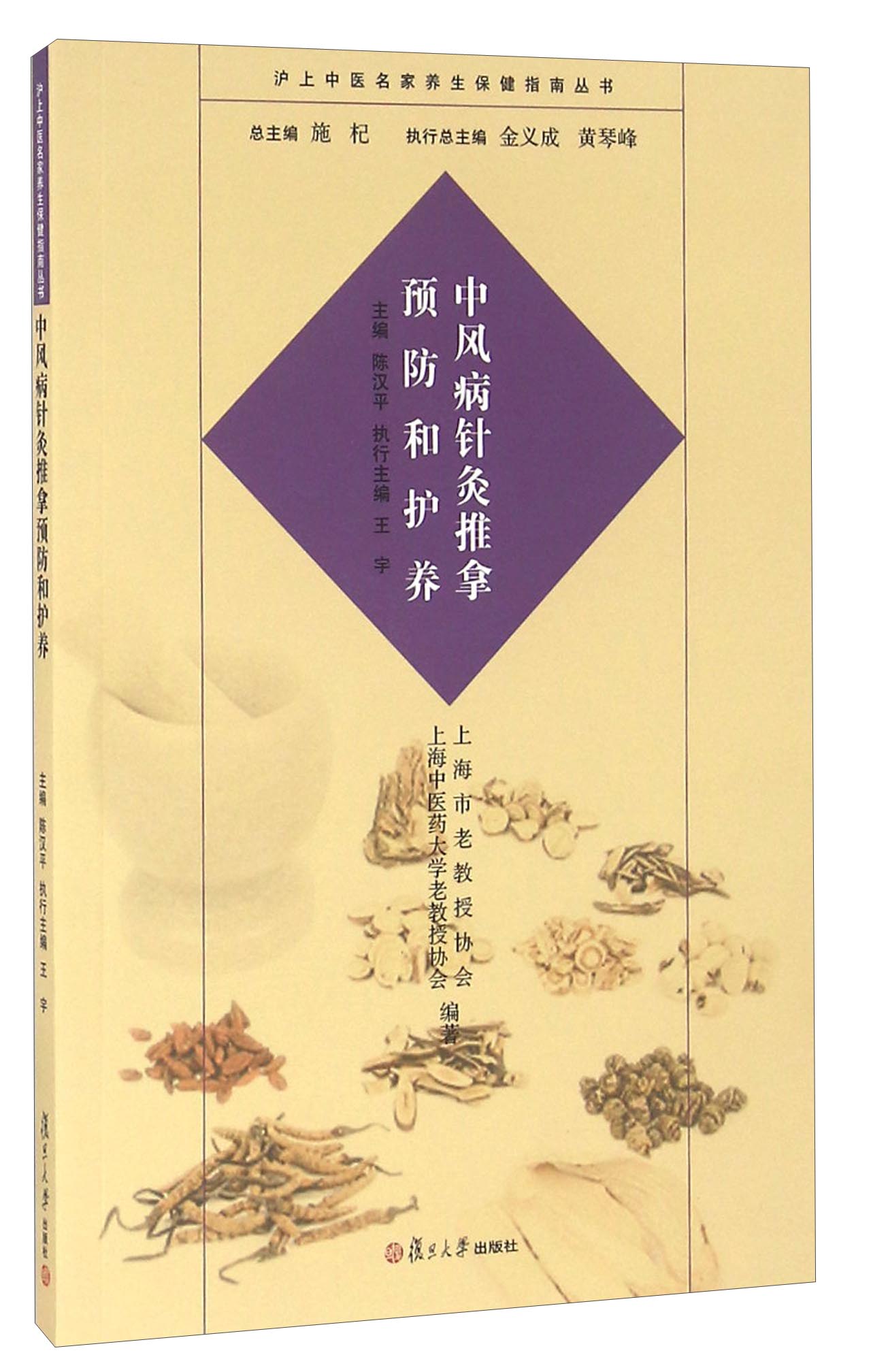 中风病针灸推拿预防和护养