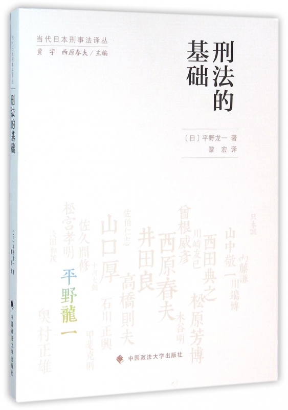 刑法的基础/当代日本刑事法译丛