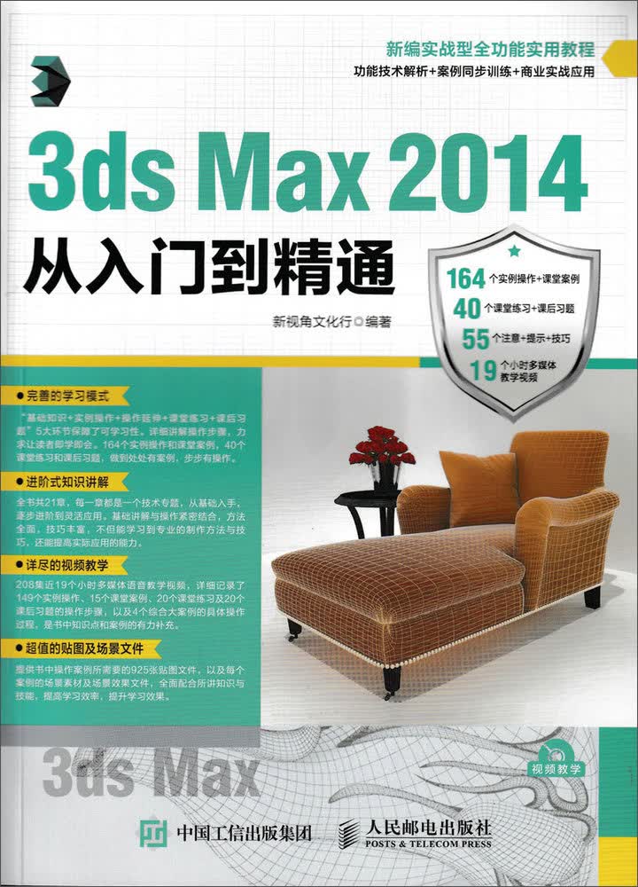 3ds Max 2014从入门到精通（数艺设出品）