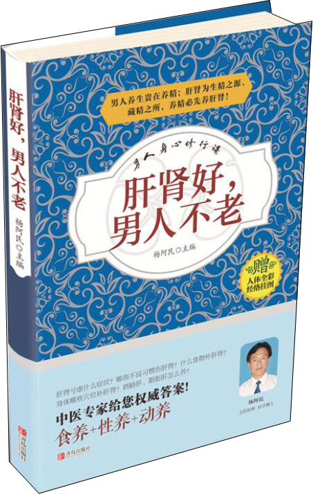 正版现货 肝肾好，男人不老9787555230762青岛