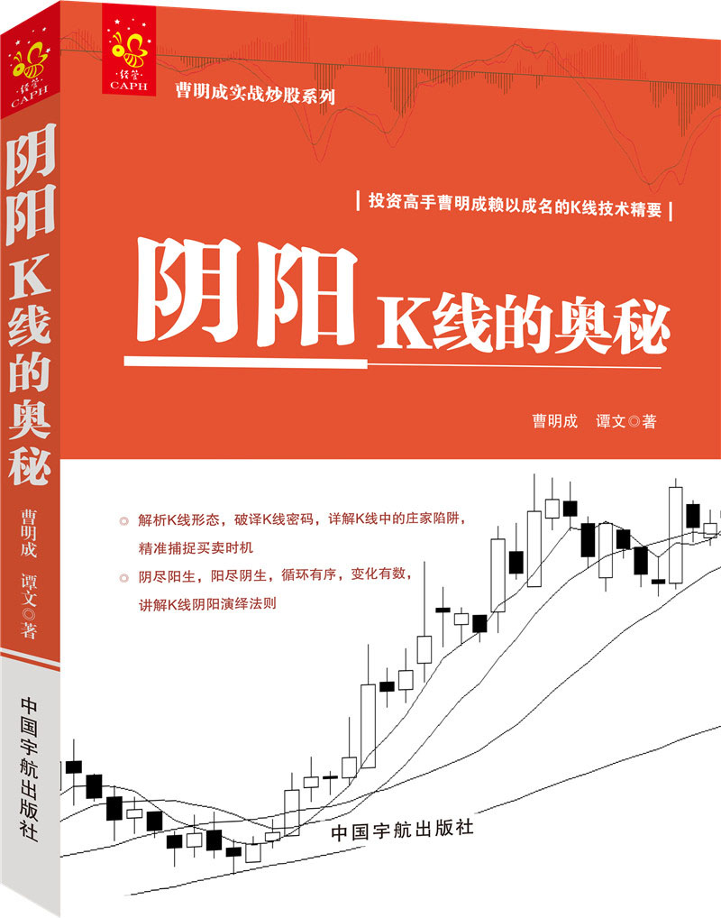 阴阳k线的奥秘/曹明成实战炒股系列*投资高手曹明成赖以