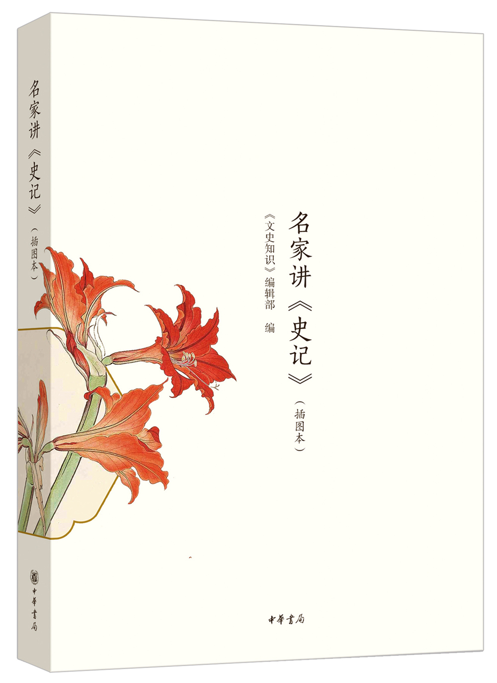 名家讲 史记（插图本）