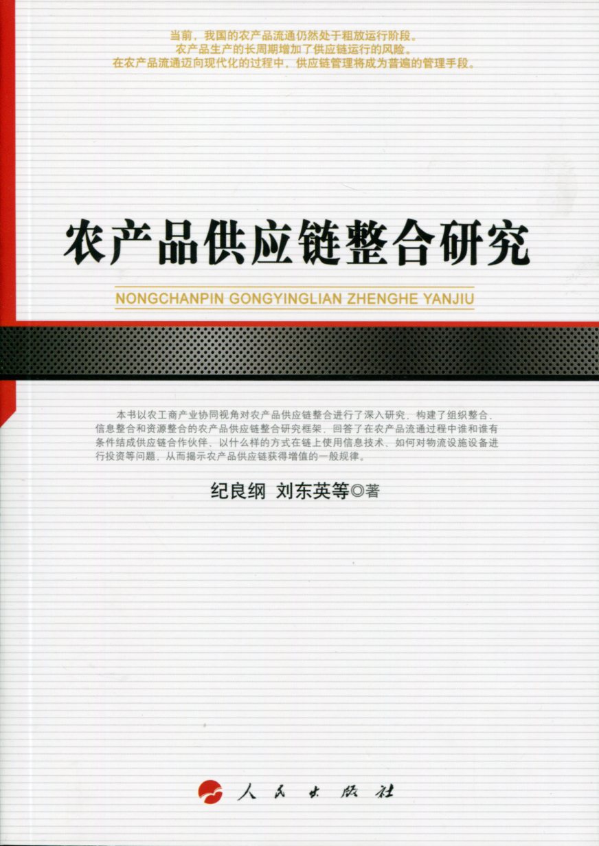 农产品供应链整合研究