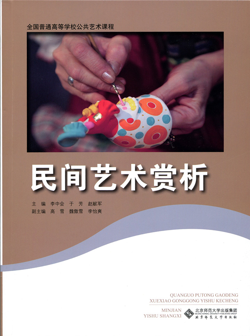 正版现货民间艺术赏析9787303195886