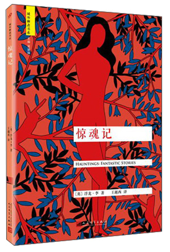 域外聊斋：惊魂记