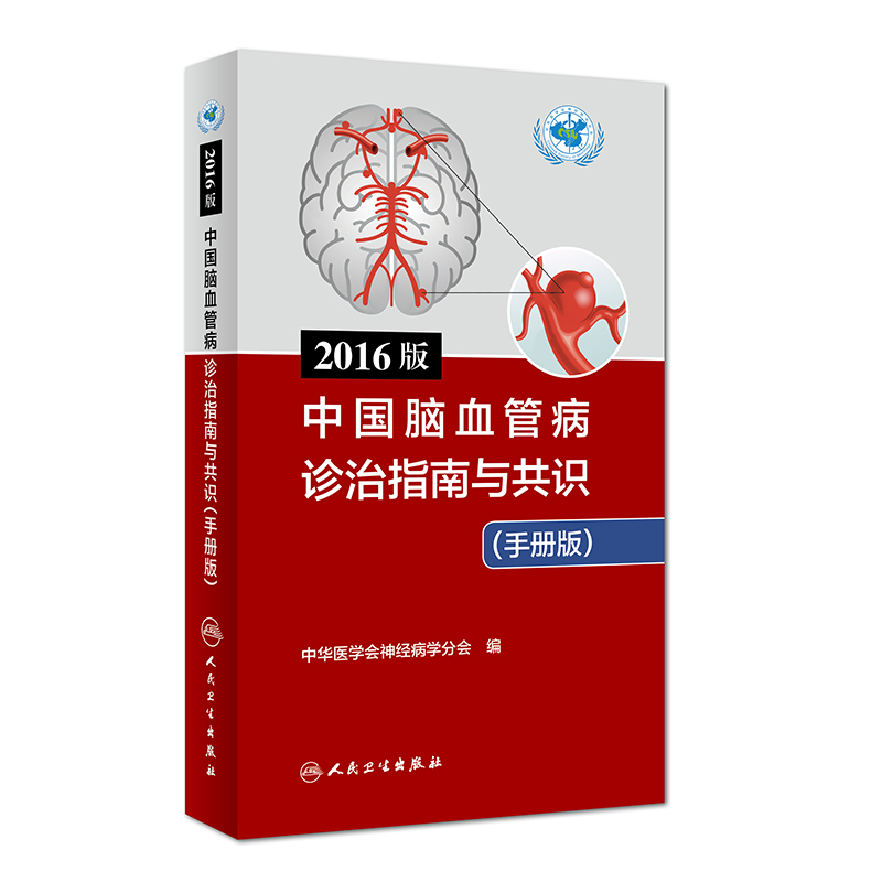 正版现货 2016版中国脑血管病诊治指南与共识(手册版)人民卫生出版社