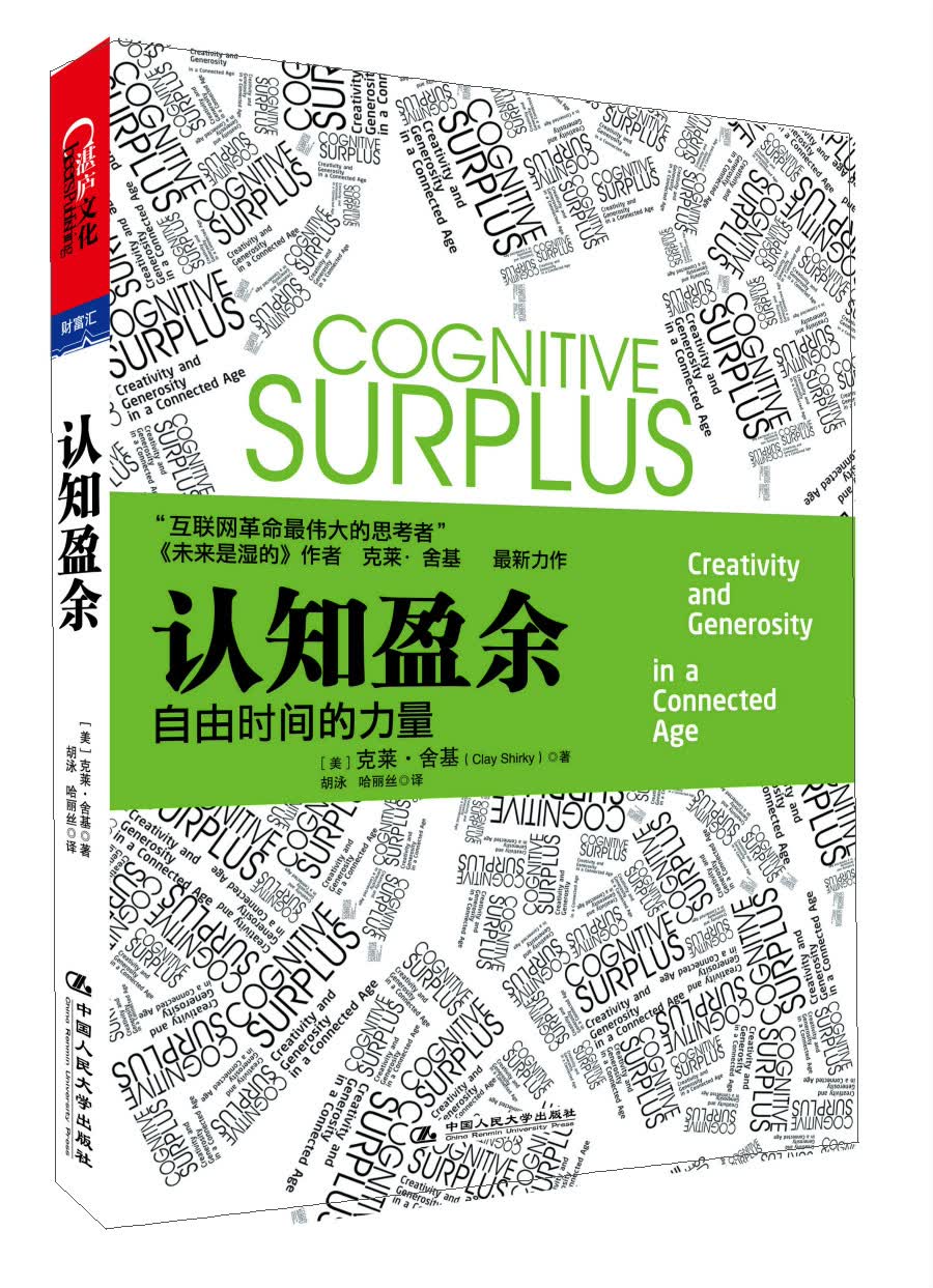 认知盈余