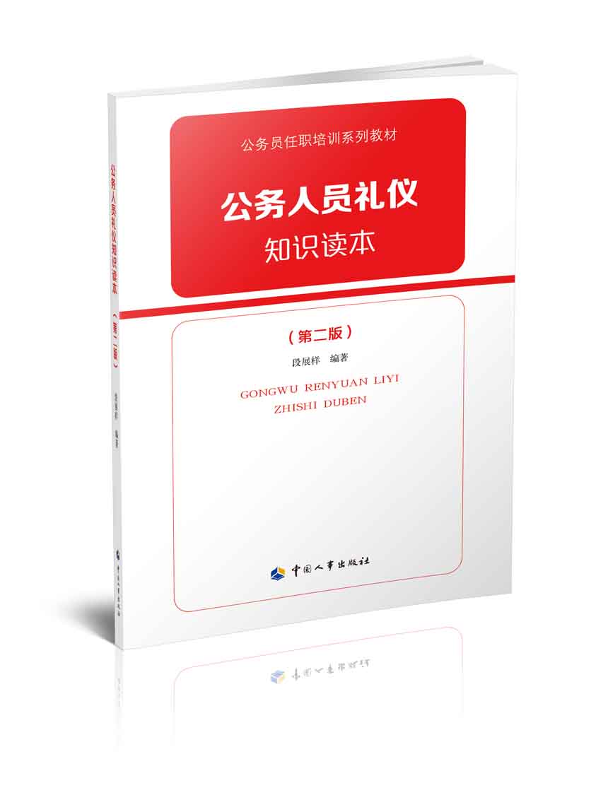 公务人员礼仪知识读本（第二版）