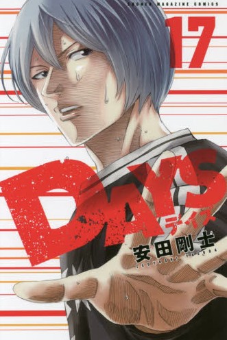 日文原版漫画 DAYS 17进口图书