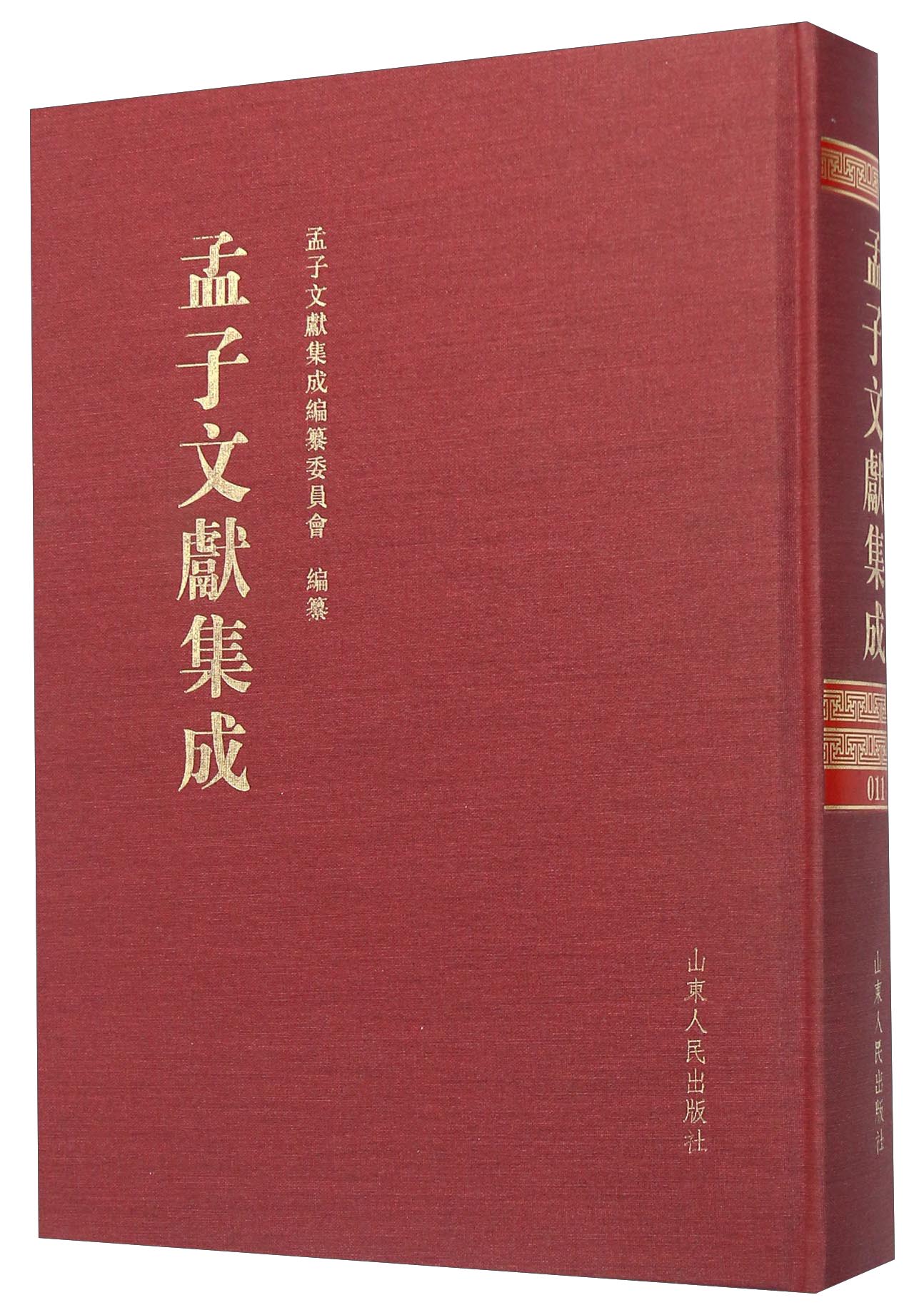 孟子文献集成（第十一卷）