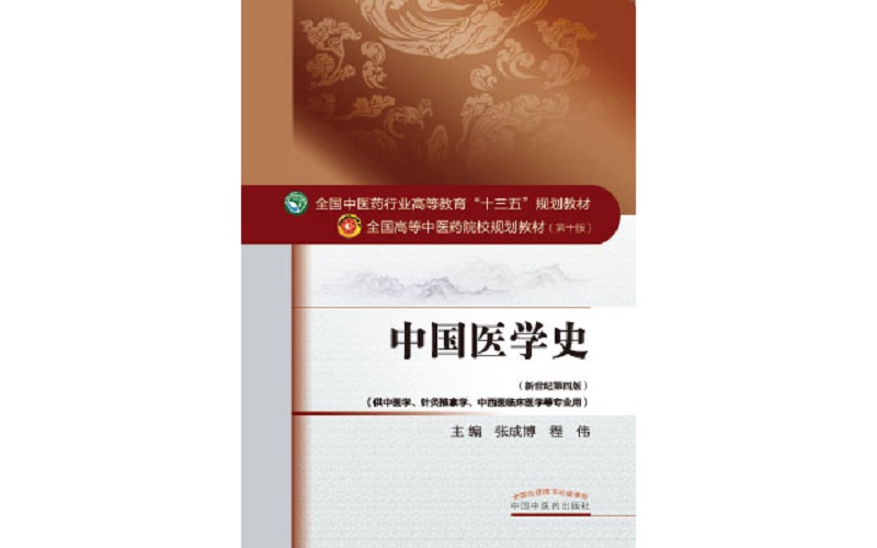 中国医学史（全国中医药行业高等教育十三五规划教材）张成博著 中医药院校规划教材第十版 中国中医药出版社