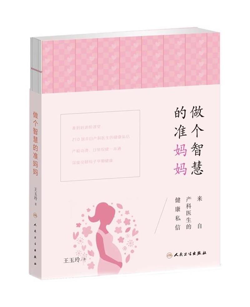 做个智慧的准妈妈:来自产科医生的健康私信