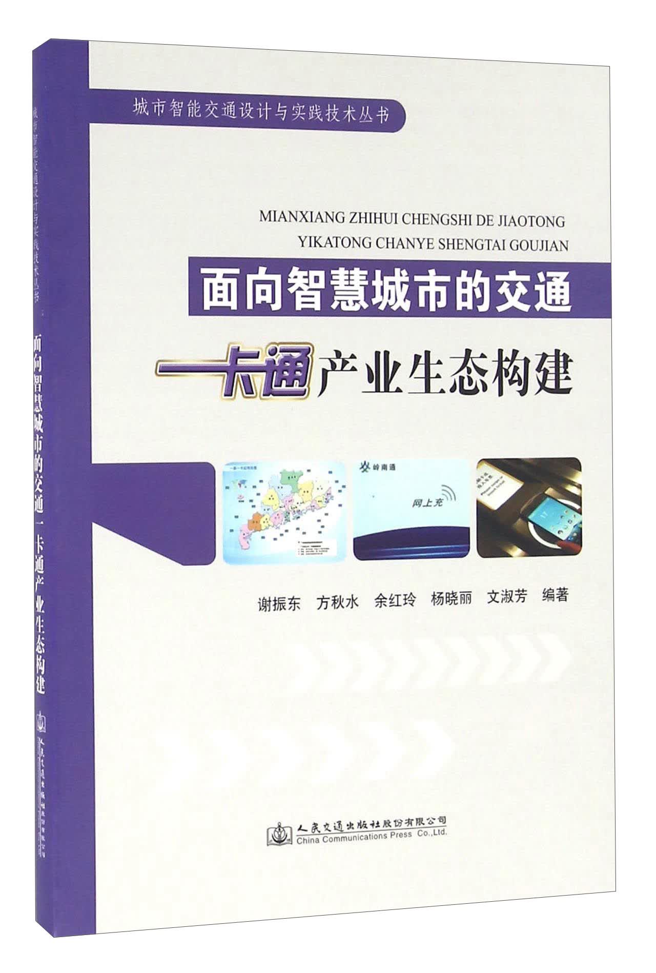 面向智慧城市的交通一卡通产业生态构建