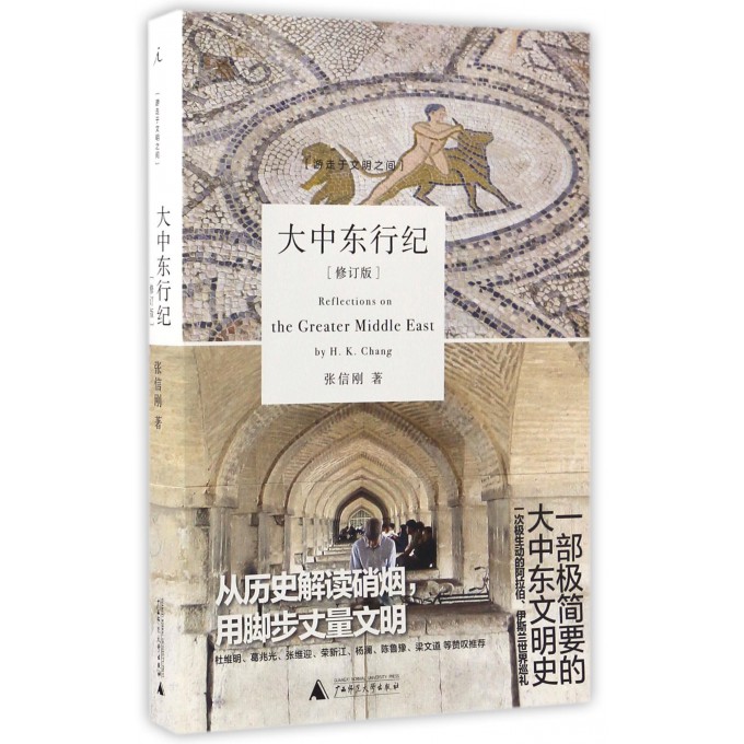 大中东行纪(修订版)