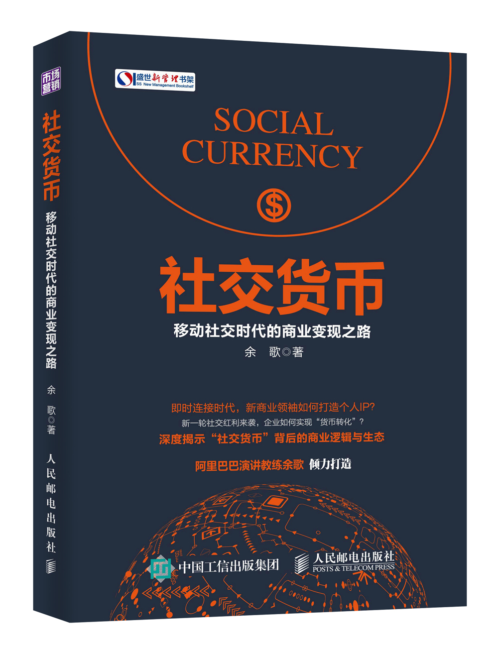 社交货币 移动社交时代的商业变现之路