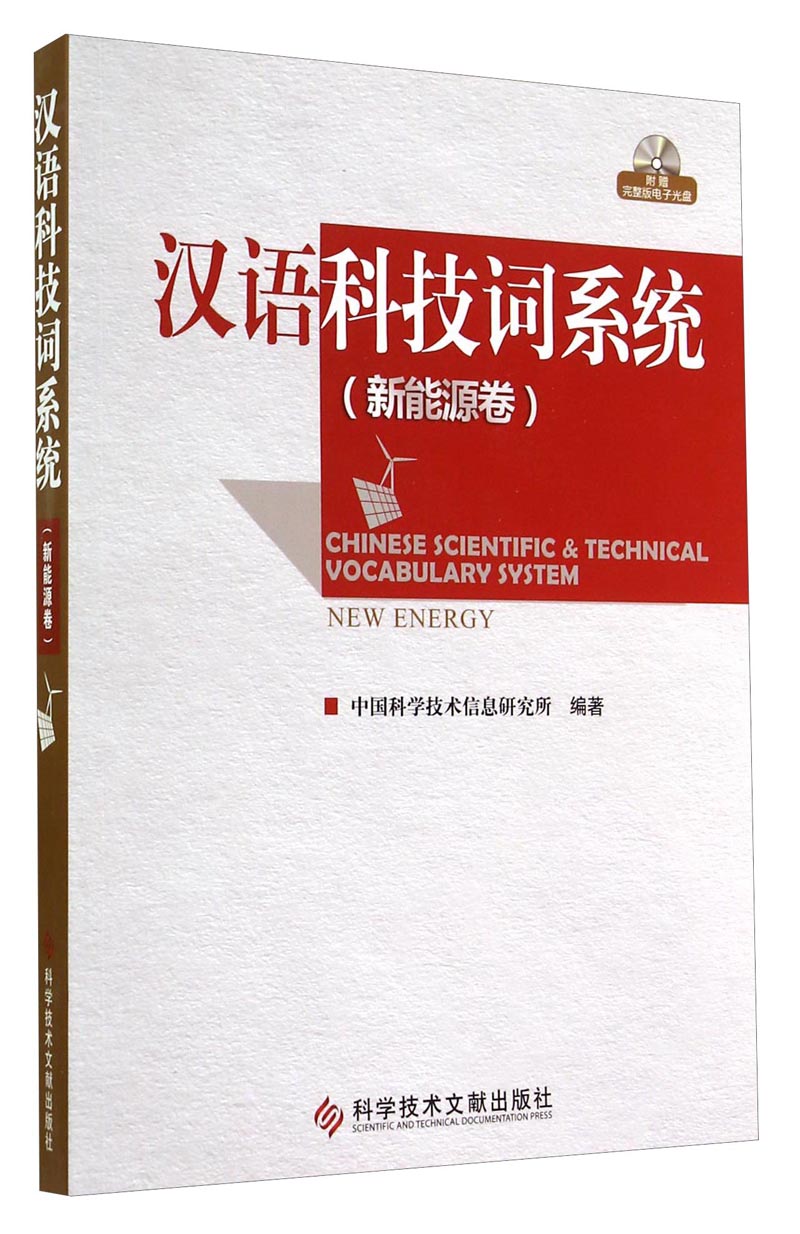 汉语科技词系统：新能源卷