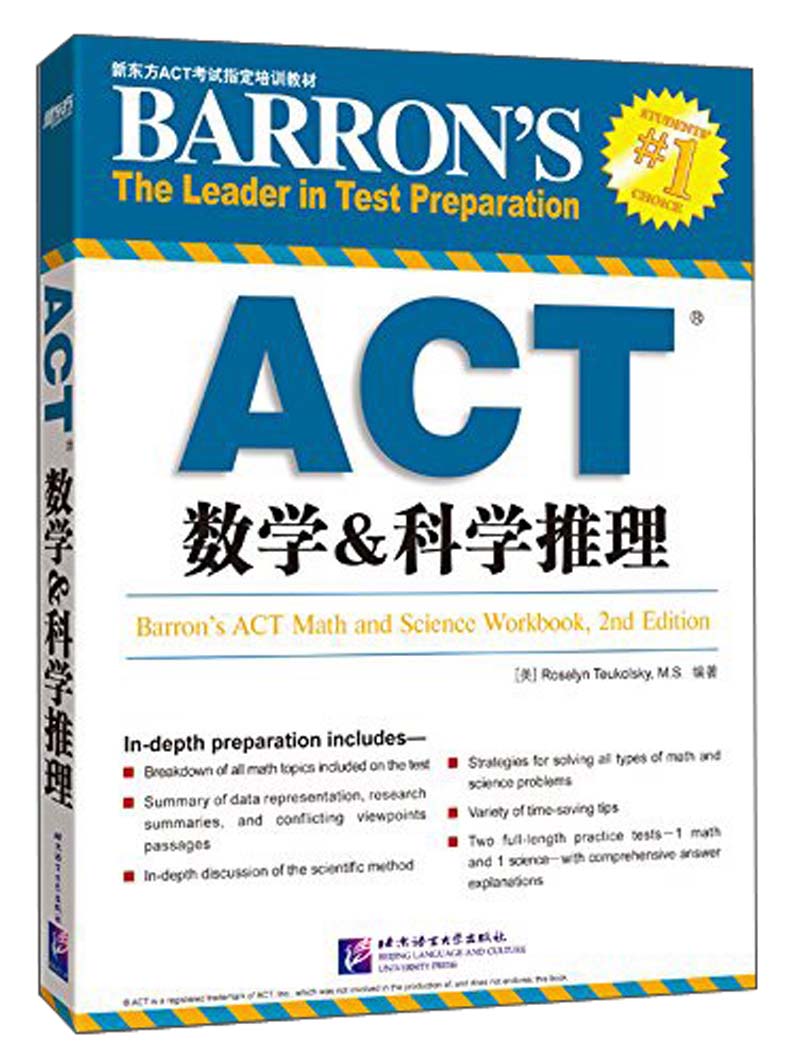 新东方 ACT数学&科学推理 ACT考试指定培训教材
