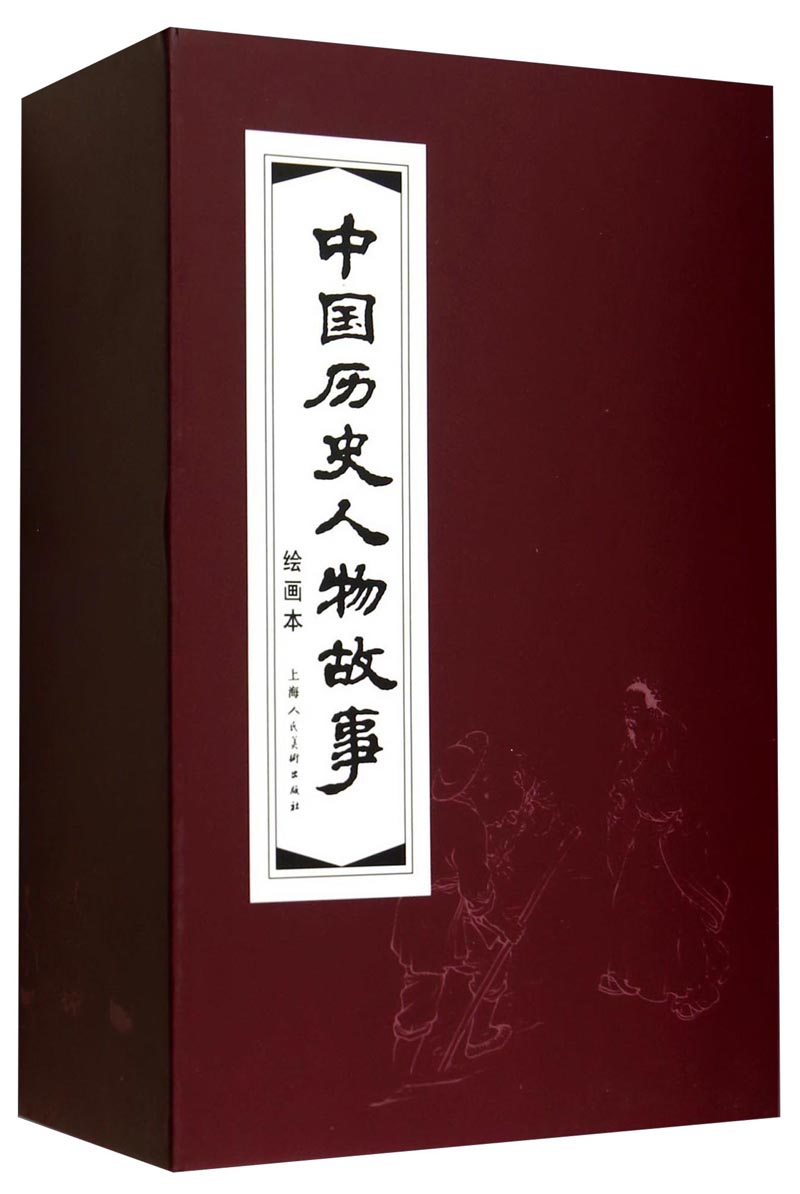 中国历史人物故事（绘画本 锦盒装连环画） 小人书