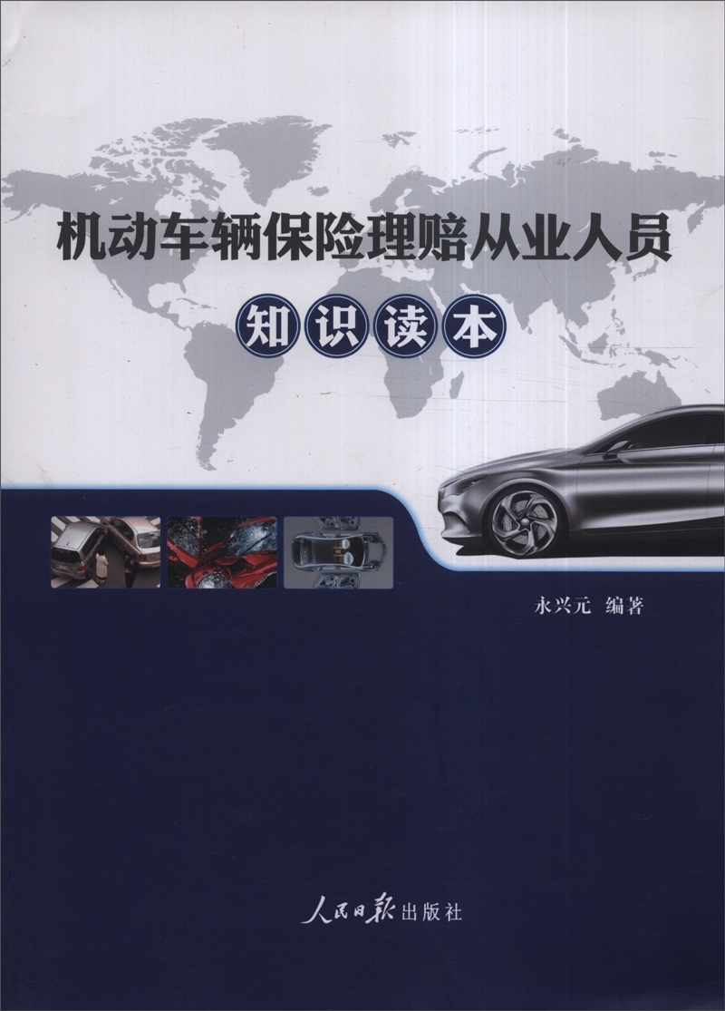 机动车辆保险理赔从业人员知识读本