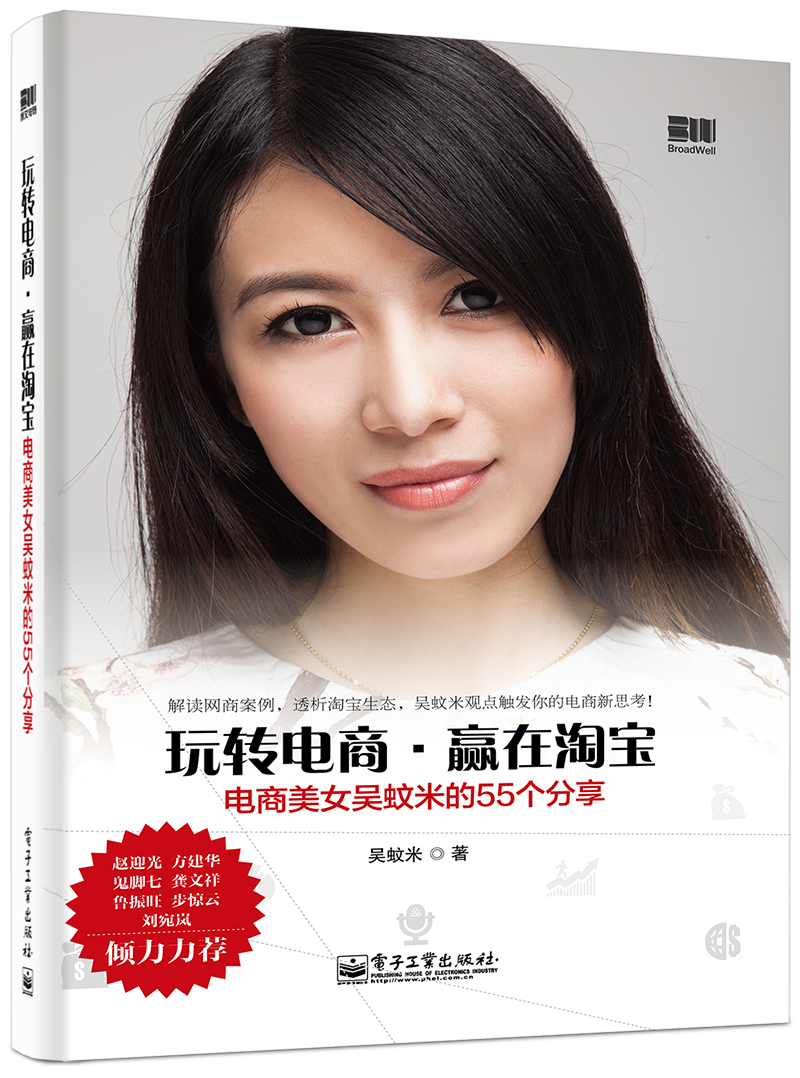 玩转电商·赢在淘宝：电商美女吴蚊米的55个分享(博文视点出品)