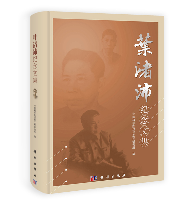 [按需印刷] 叶渚沛纪念文集