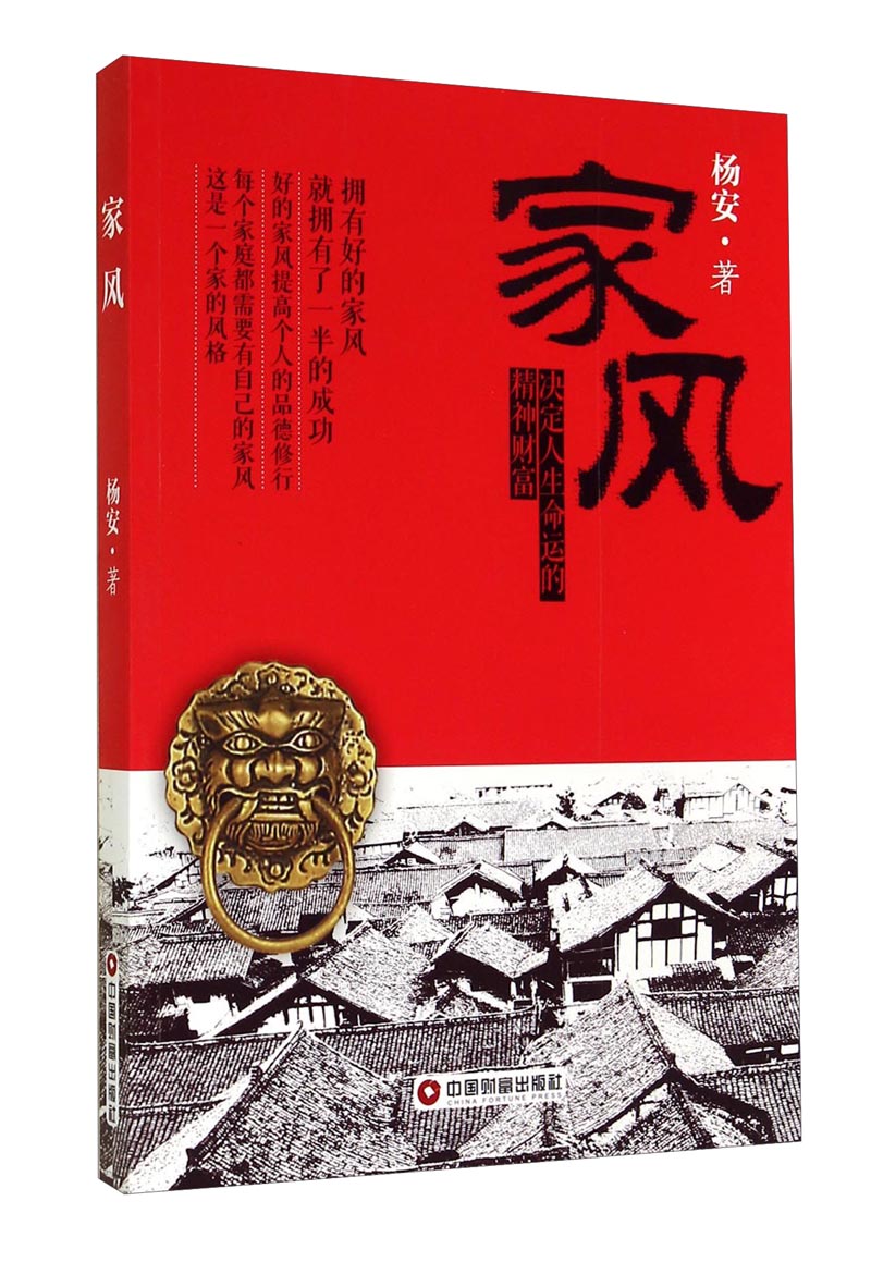 正版现货家风决定人生命运的精神财富9787504752871