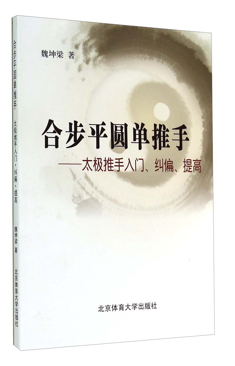 合步平圆单推手：太极推手入门、纠偏、提高
