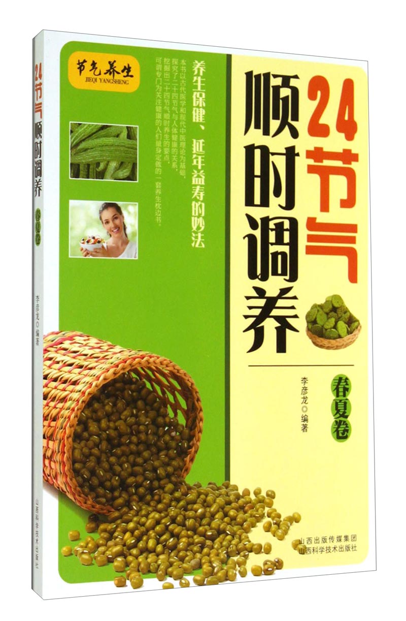 24节气顺时调养（春夏卷）