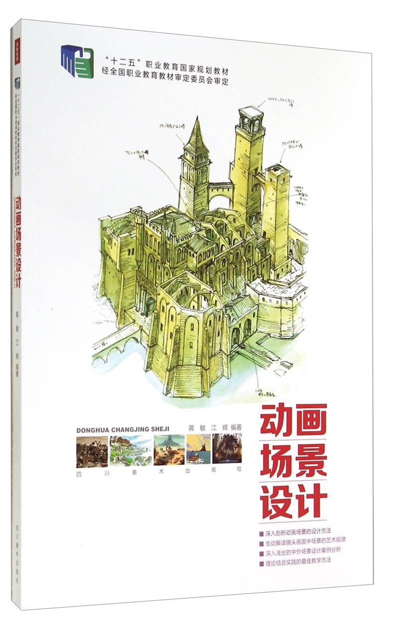 动画场景设计(附光盘十二五职业教育国家规划教材)