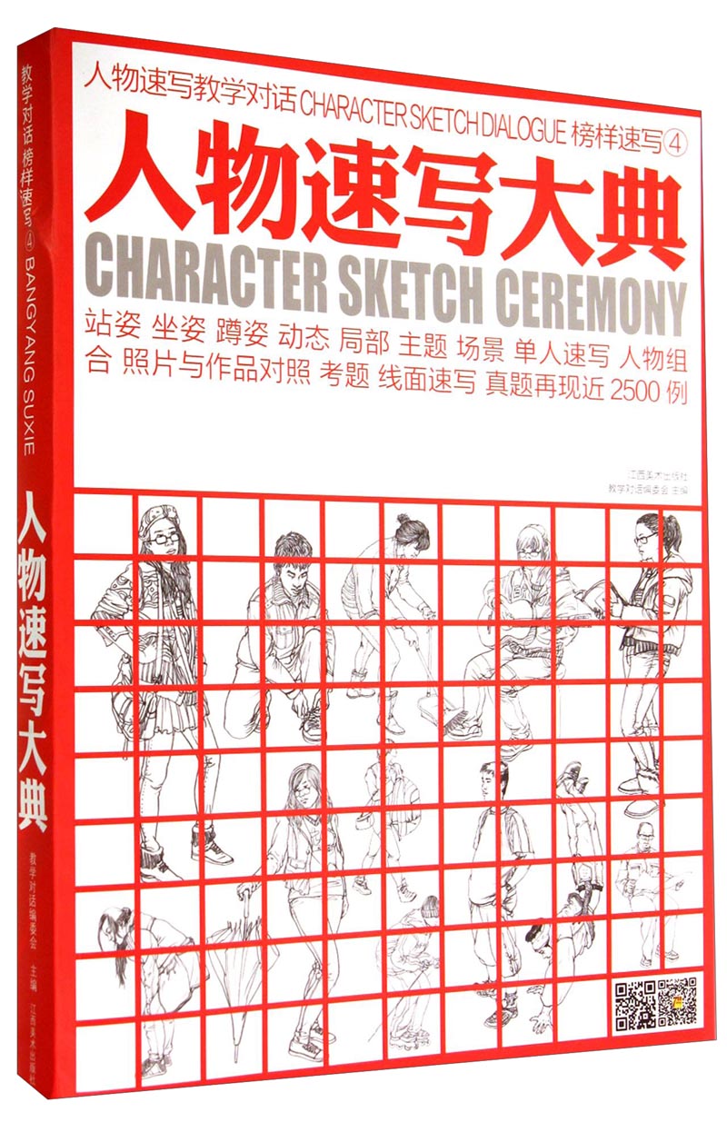 正版现货 人物速写大典:站姿,坐姿,蹲姿,动态,局部,主题,组合,场景