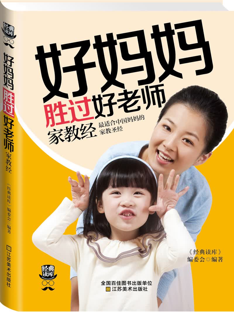 经典读库3：好妈妈胜过好老师家教经