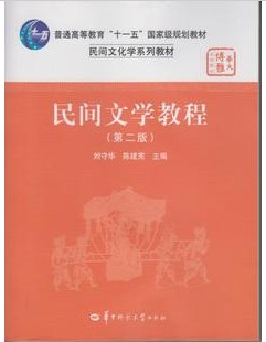 08068/11342民间文学教程 民间文学概论 华中师范大学出版社