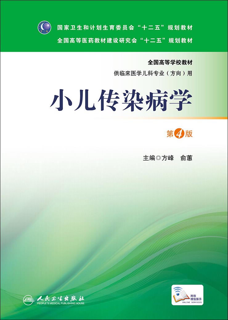 小儿传染病学（第4版 本科儿科）