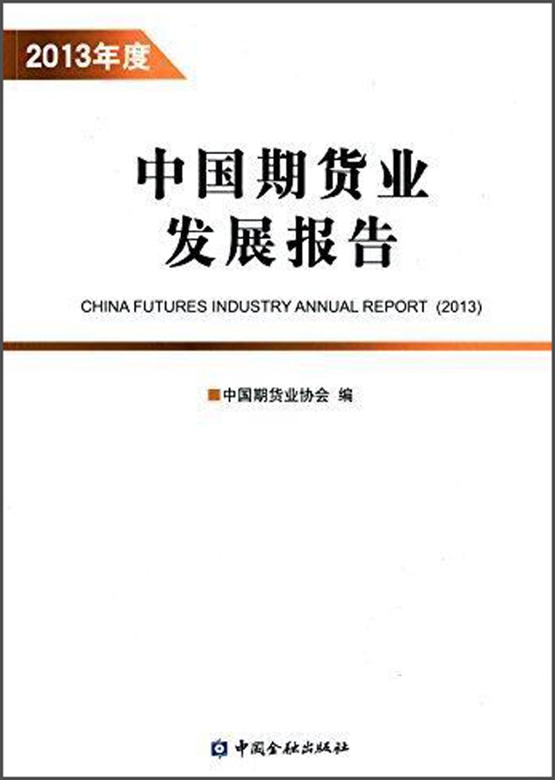 2013年度中国期货业发展报告