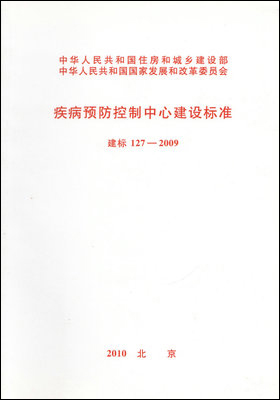 疾病预防控制中心建设标准 建标127-2009