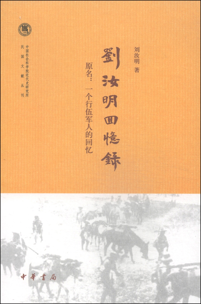 中国社会科学院近代史研究所民国文献丛刊：刘汝明回忆录