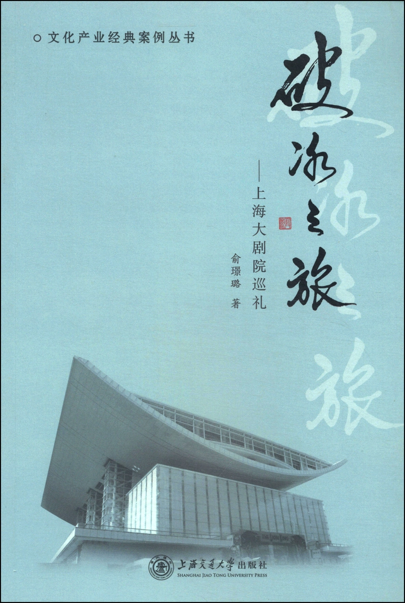 文化产业经典案例丛书·破冰之旅：上海大剧院巡礼