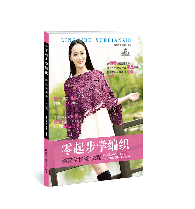 零起步学编织:新款实用钩针教程